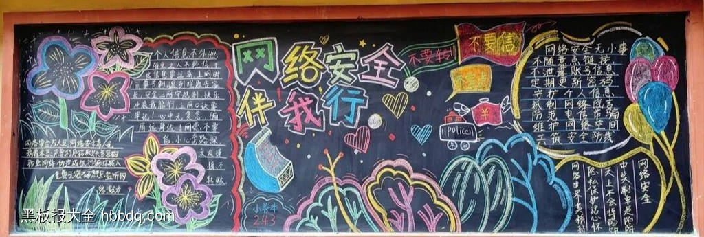 网络安全伴我行主题黑板报-第1张