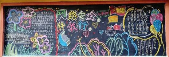 网络安全伴我行主题黑板报