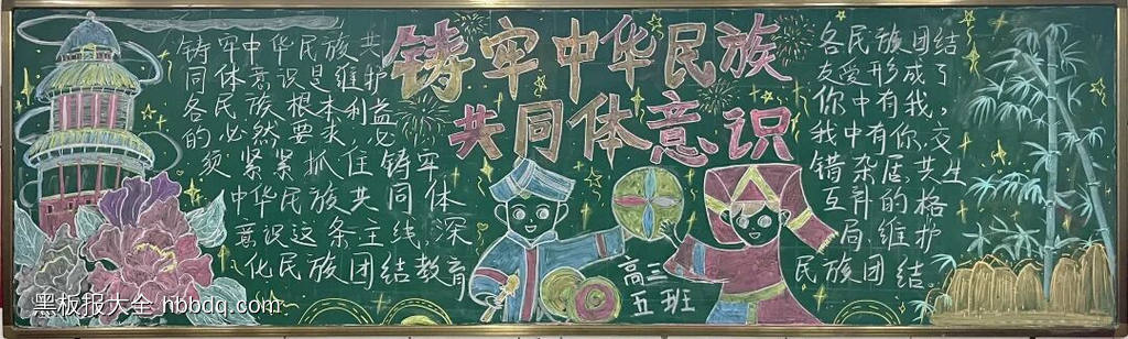 民族团结主题黑板报-第3张