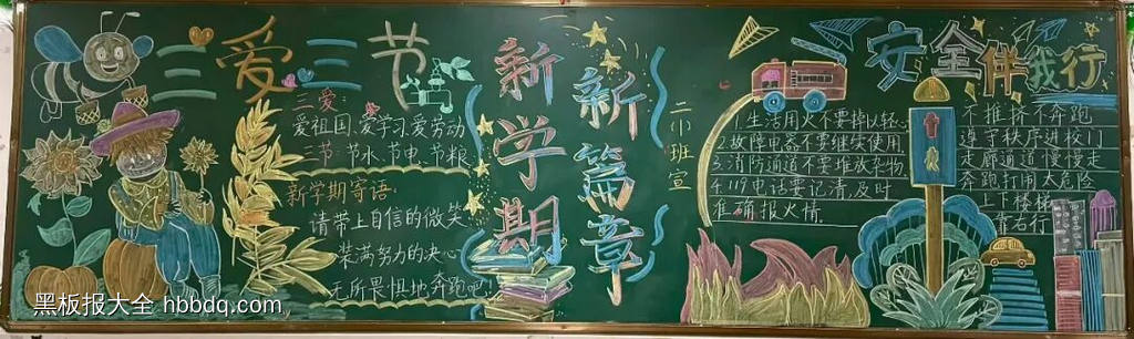 新学期新气象主题黑板报-第2张