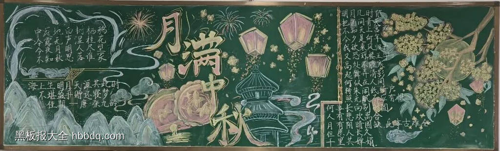 情满中秋,花好月圆主题黑板报-第3张