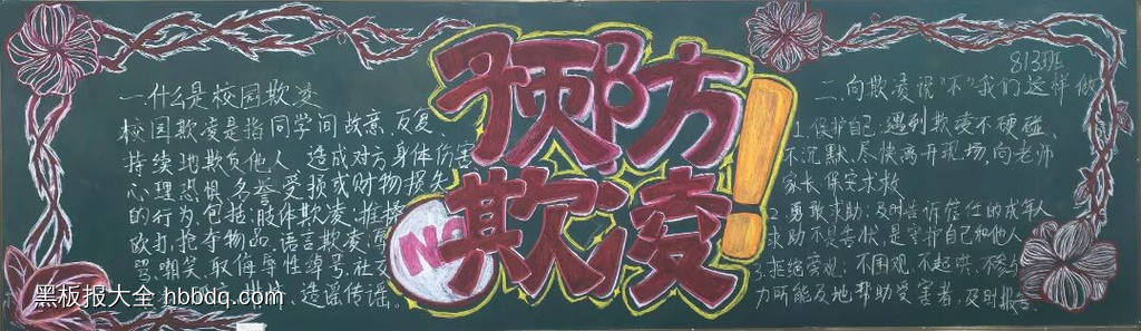 让勇敢发声，预防校园欺凌主题黑板报-第2张