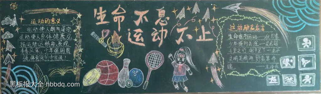 生命不惜，运动不止主题黑板报-第1张