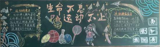 生命不惜，运动不止主题黑板报