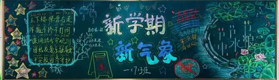 新学期新气象主题黑板报