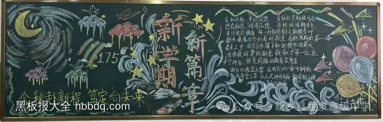 新学期，新篇章主题黑板报推荐3张-第1张