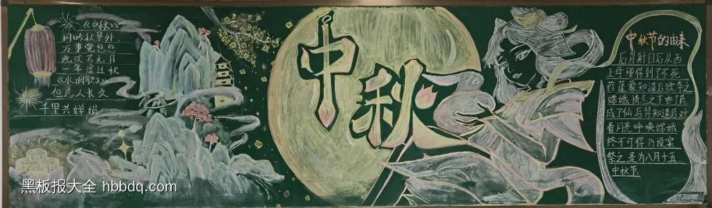 情满中秋,花好月圆主题黑板报-第4张