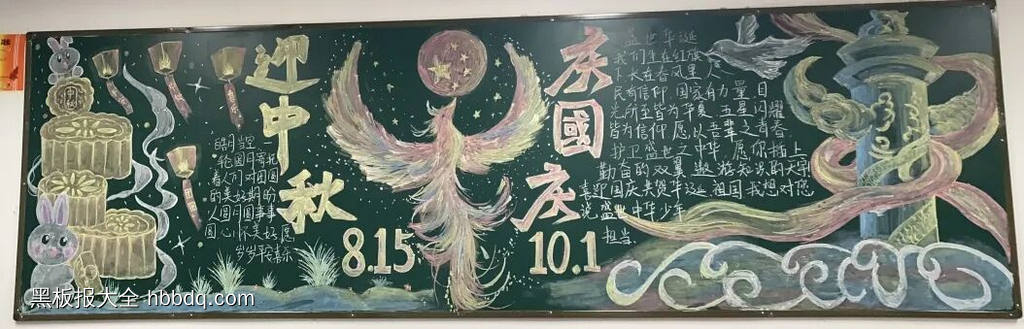 山河同庆，月满家园主题黑板报-第2张