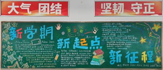 新学期，新起点主题黑板报简单又漂亮2张