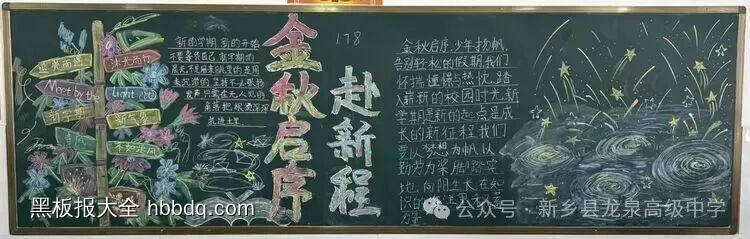 金秋起航，谢师恩主题黑板报-第2张