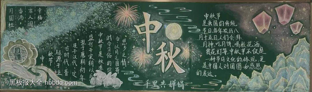 情满中秋,花好月圆主题黑板报-第7张