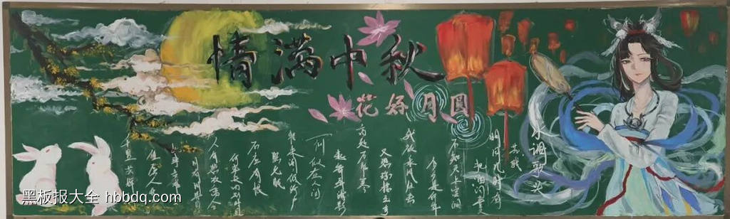情满中秋,花好月圆主题黑板报-第8张