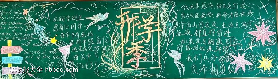 起航新学期主题黑板报-第6张