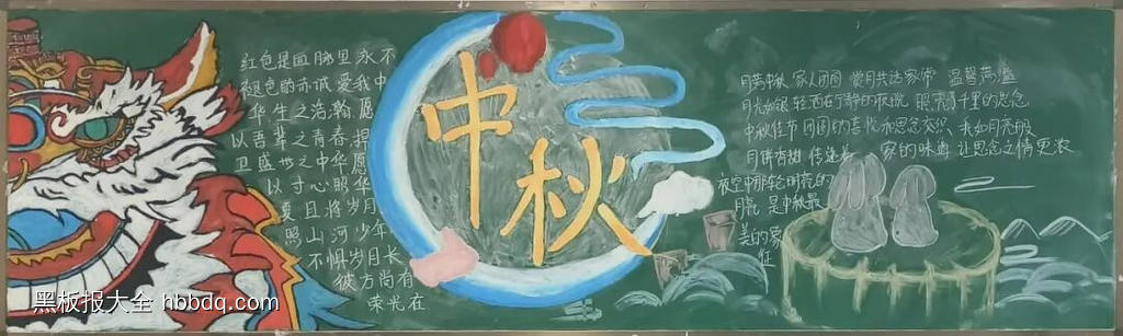 情满中秋,花好月圆主题黑板报-第2张