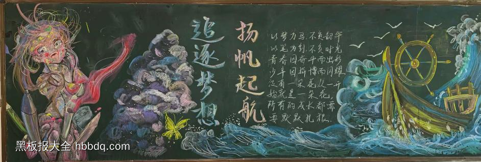 起航新学期主题黑板报-第5张