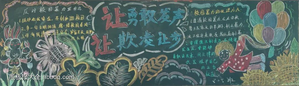 让勇敢发声，预防校园欺凌主题黑板报-第3张