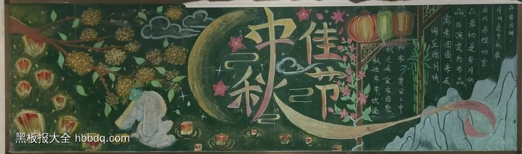 情满中秋,花好月圆主题黑板报-第1张