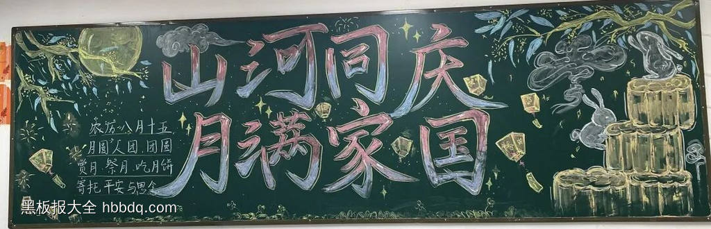 山河同庆，月满家园主题黑板报-第1张
