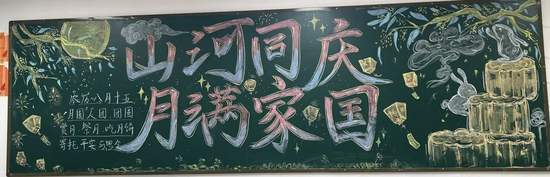山河同庆，月满家园主题黑板报
