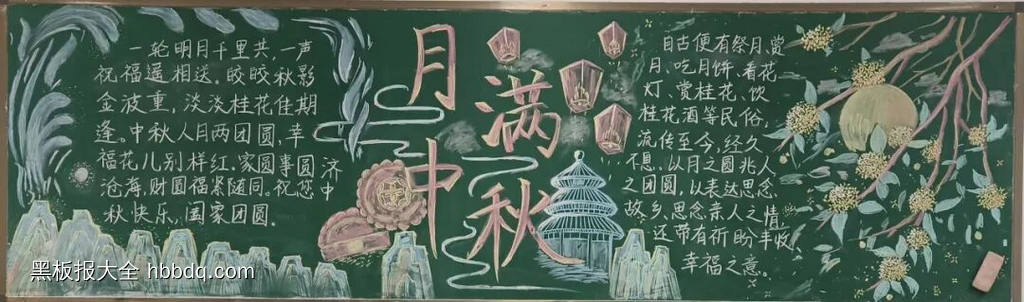 情满中秋,花好月圆主题黑板报-第5张