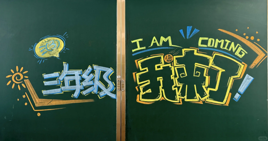 三年级，遇见最好的自己主题黑板报
