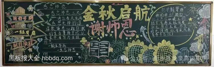 金秋起航，谢师恩主题黑板报-第1张