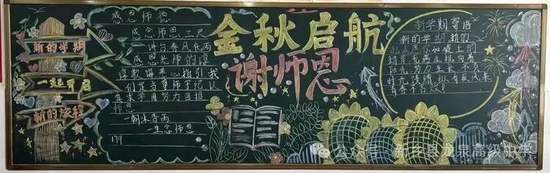 金秋起航，谢师恩主题黑板报