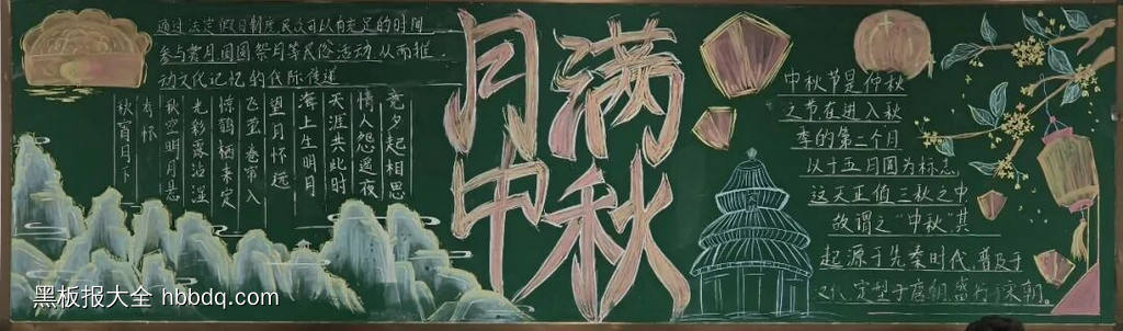 情满中秋,花好月圆主题黑板报-第6张