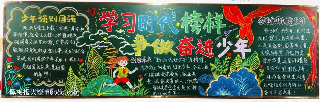 学习时代好榜样，争做奋进好少年主题黑板报-第1张