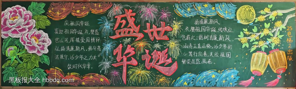 盛世华诞,庆国庆主题黑板报-第1张