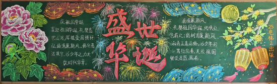 盛世华诞,庆国庆主题黑板报