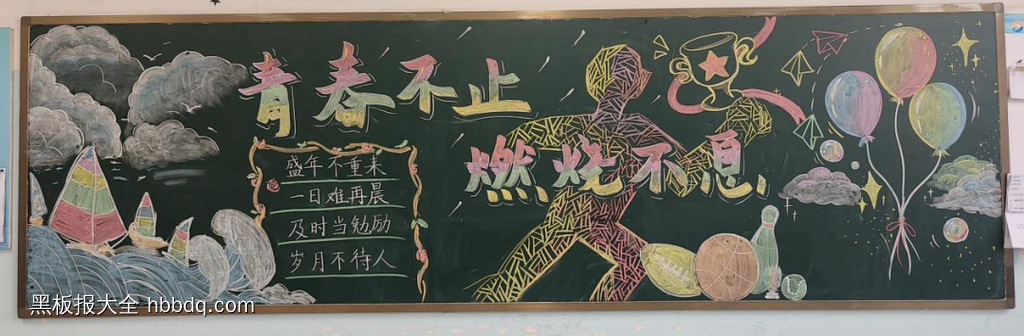 奔跑的青春，永不褪色主题黑板报-第2张