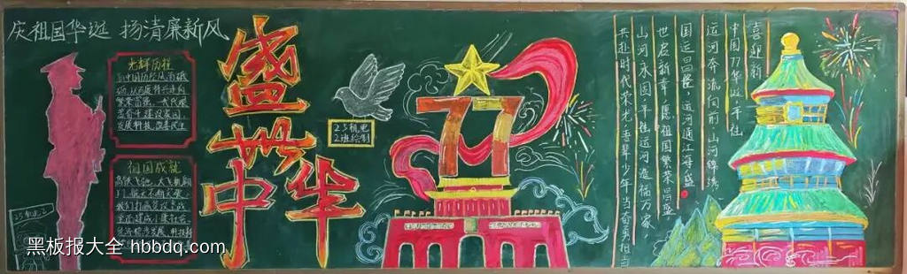 盛世华诞,庆国庆主题黑板报-第2张