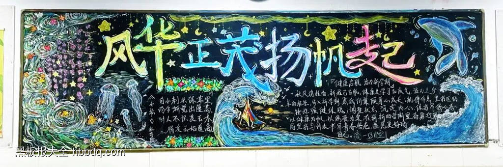 风华正茂，杨帆起航主题黑板报-第1张