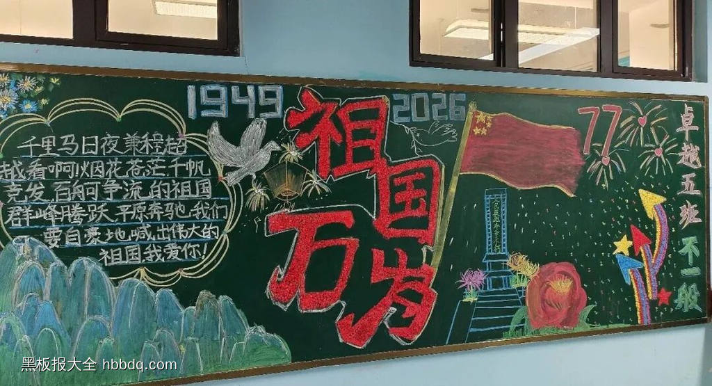 我爱我的祖国主题黑板报-第4张