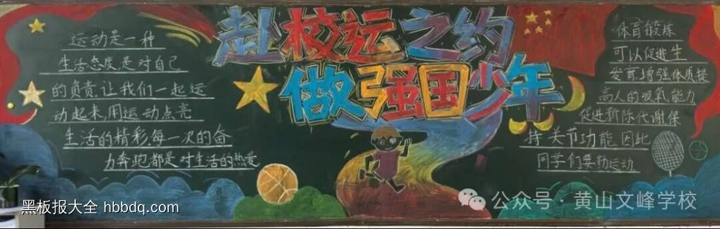 阳光运动，快乐起航主题黑板报-第5张