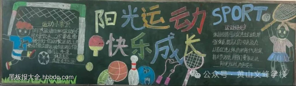 阳光运动，快乐起航主题黑板报-第3张