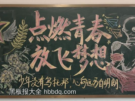 点燃青春，放飞梦想主题黑板报-第1张