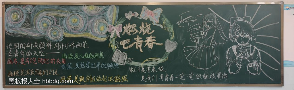 奔跑的青春，永不褪色主题黑板报-第4张