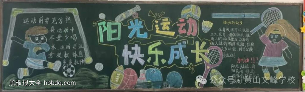 金秋起航，快乐运动主题黑板报-第2张