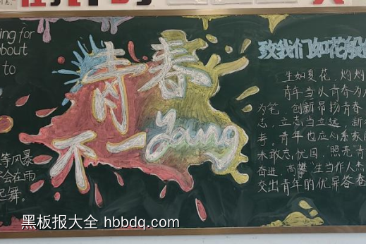 点燃青春，放飞梦想主题黑板报-第4张