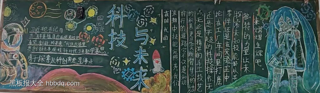 科技引领未来路主题黑板报-第6张