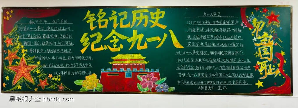 铭记历史，勿忘九一八主题黑板报-第3张
