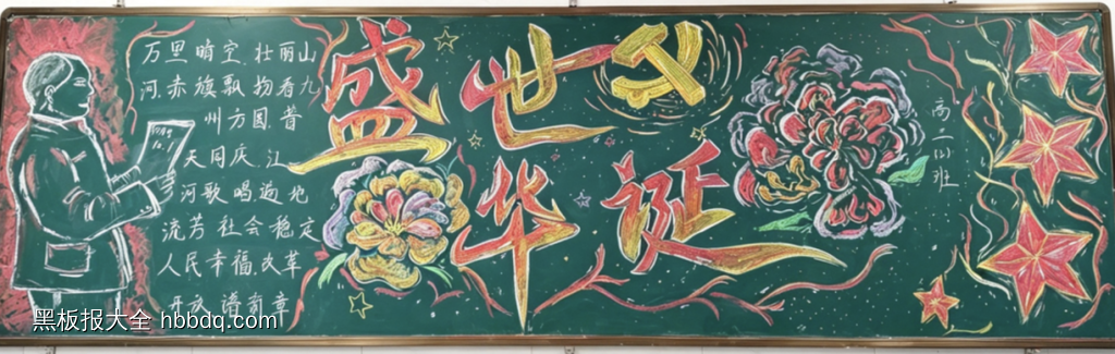 盛世华诞，喜迎国庆主题黑板报-第1张