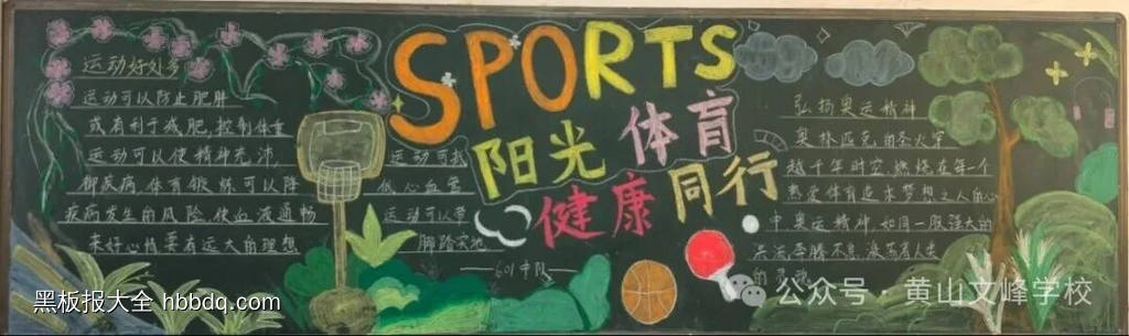 阳光运动，快乐起航主题黑板报-第1张