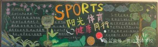 阳光运动，快乐起航主题黑板报