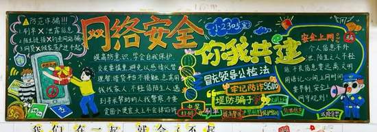 ”网络安全，你我共建“主题黑板报