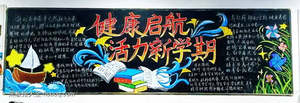 风华正茂，杨帆起航主题黑板报-第2张