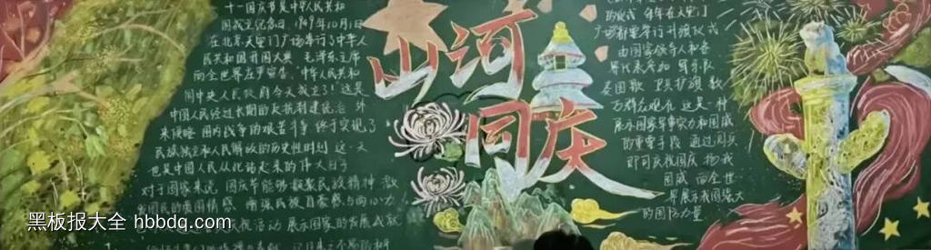 山河同庆主题黑板报-第2张