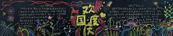 山河同庆主题黑板报